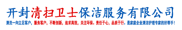 河南开封清扫卫士保洁服务有限公司
